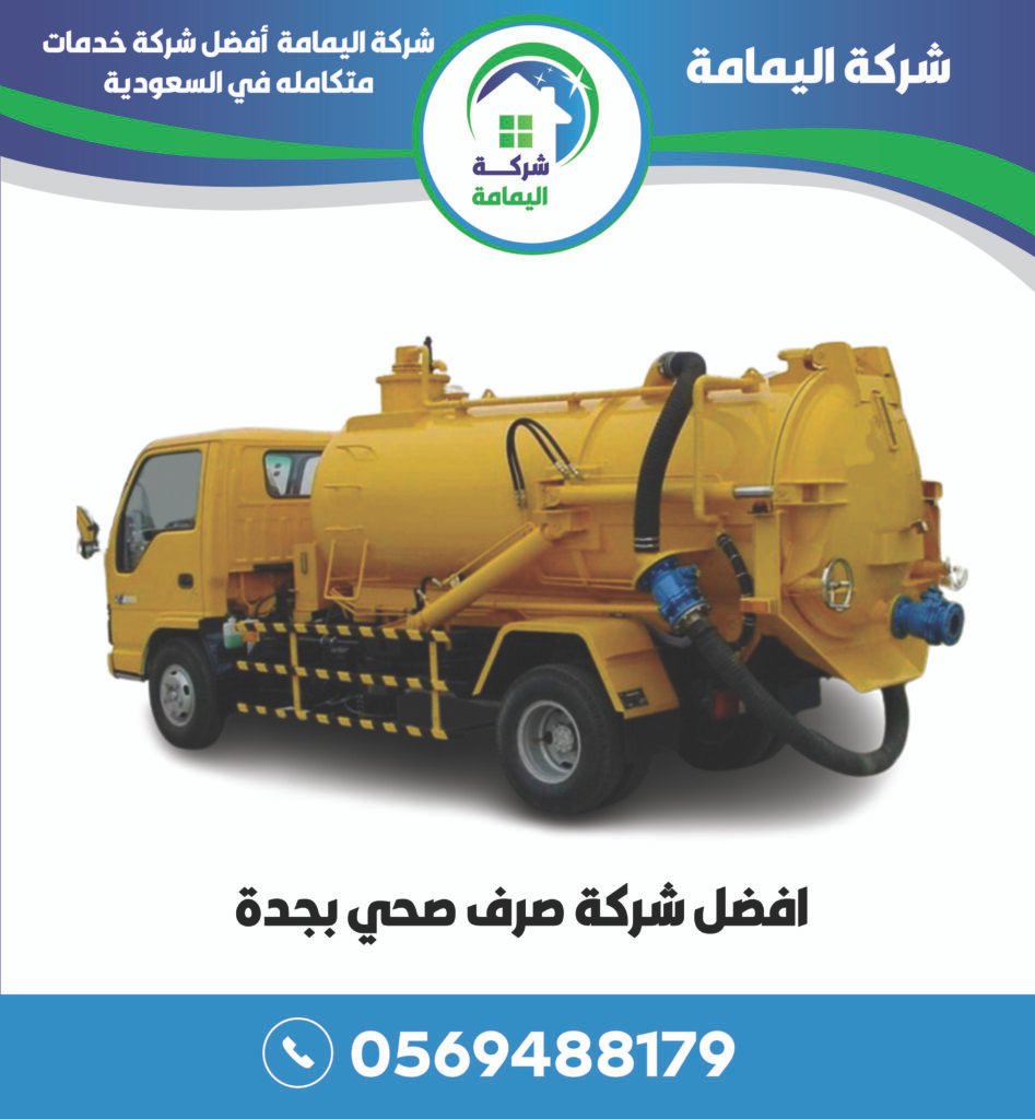 تسليك مجارى بجدة